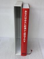あなたは永久に肥満から解放される インターナショナルタイムス L.M.メルチング・S.アイゼンバーグ