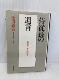 侍従長の遺言: 昭和天皇との50年 朝日新聞出版 徳川 義寛