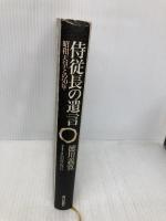 侍従長の遺言: 昭和天皇との50年 朝日新聞出版 徳川 義寛