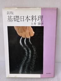 基礎日本料理 新版 柴田書店 土井 勝