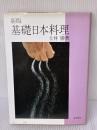 基礎日本料理 新版 柴田書店 土井 勝