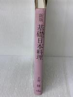 基礎日本料理 新版 柴田書店 土井 勝