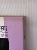 基礎日本料理 新版 柴田書店 土井 勝