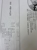 基礎日本料理 新版 柴田書店 土井 勝