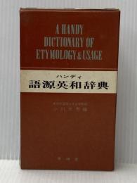 ハンディ語源英和辞典 (1961年)