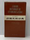 ハンディ語源英和辞典 (1961年)
