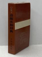 ハンディ語源英和辞典 (1961年)