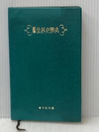 ※イタミ有 標準世界史辞典 (1968年) 吉川弘文館 三上 次男