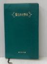 ※イタミ有 標準世界史辞典 (1968年) 吉川弘文館 三上 次男