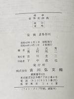 ※イタミ有 標準世界史辞典 (1968年) 吉川弘文館 三上 次男