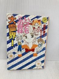 いつでもこの世は大霊界! (Gakkenレモン文庫 48-も-2) Gakken 森奈津子