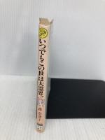 いつでもこの世は大霊界! (Gakkenレモン文庫 48-も-2) Gakken 森奈津子