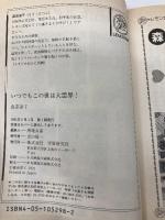 いつでもこの世は大霊界! (Gakkenレモン文庫 48-も-2) Gakken 森奈津子