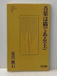 吾輩は猫である 上 (Meiji Books) 明治図書出版 夏目漱石