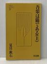 吾輩は猫である 上 (Meiji Books) 明治図書出版 夏目漱石