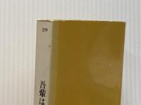 吾輩は猫である 上 (Meiji Books) 明治図書出版 夏目漱石