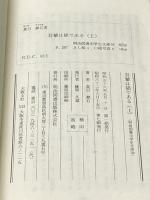 吾輩は猫である 上 (Meiji Books) 明治図書出版 夏目漱石