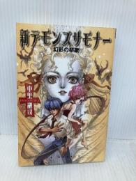 新デモンズサモナ-: 幻影の祭歌 (EX NOVELS 24-1) スクウェア・エニックス 中里 融司