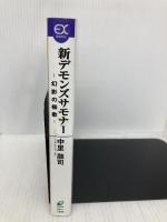 新デモンズサモナ-: 幻影の祭歌 (EX NOVELS 24-1) スクウェア・エニックス 中里 融司