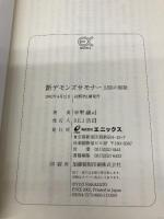 新デモンズサモナ-: 幻影の祭歌 (EX NOVELS 24-1) スクウェア・エニックス 中里 融司
