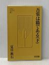 吾輩は猫である 下 (Meiji Books) 明治図書出版 夏目漱石