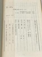 吾輩は猫である 下 (Meiji Books) 明治図書出版 夏目漱石