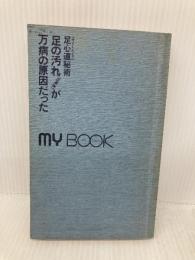 【※カバー無し】足の汚れ(沈澱物)が万病の原因だった―足心道秘術 (マイ・ブック) 文化創作出版 官 有謀