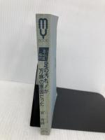 【※カバー無し】足の汚れ(沈澱物)が万病の原因だった―足心道秘術 (マイ・ブック) 文化創作出版 官 有謀