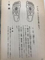 【※カバー無し】足の汚れ(沈澱物)が万病の原因だった―足心道秘術 (マイ・ブック) 文化創作出版 官 有謀