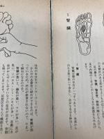 【※カバー無し】足の汚れ(沈澱物)が万病の原因だった―足心道秘術 (マイ・ブック) 文化創作出版 官 有謀