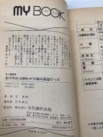 【※カバー無し】足の汚れ(沈澱物)が万病の原因だった―足心道秘術 (マイ・ブック) 文化創作出版 官 有謀