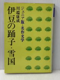 ※イタミ有 伊豆の踊子・雪国 (1978年) (ジュニア版名作文学) 学習研究社 川端 康成
