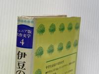 ※イタミ有 伊豆の踊子・雪国 (1978年) (ジュニア版名作文学) 学習研究社 川端 康成