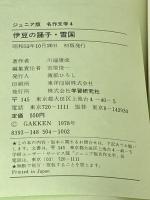 ※イタミ有 伊豆の踊子・雪国 (1978年) (ジュニア版名作文学) 学習研究社 川端 康成