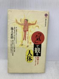 「気」で観る人体-経絡とツボのネットワーク (講談社現代新書 1126) 講談社 池上 正治