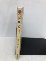 「気」で観る人体-経絡とツボのネットワーク (講談社現代新書 1126) 講談社 池上 正治