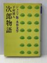 ※イタミ有 次郎物語〈第2部〉 (1978年) (ジュニア版名作文学) 学習研究社 下村 湖人