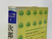 ※イタミ有 次郎物語〈第2部〉 (1978年) (ジュニア版名作文学) 学習研究社 下村 湖人