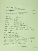 ※イタミ有 次郎物語〈第2部〉 (1978年) (ジュニア版名作文学) 学習研究社 下村 湖人