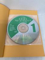 【※カバー無し】ハイディ矢野の速聴・速効スピードリスニング　CD4枚付 ダイヤモンド社 ハイディ矢野