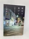 裸足で逃げる 沖縄の夜の街の少女たち (atプラス叢書 16) 太田出版 上間陽子