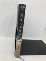 裸足で逃げる 沖縄の夜の街の少女たち (atプラス叢書 16) 太田出版 上間陽子
