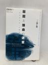 原因と理由の迷宮 勁草書房 一ノ瀬 正樹