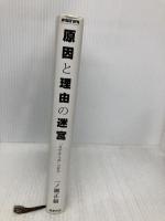 原因と理由の迷宮 勁草書房 一ノ瀬 正樹