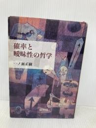 確率と曖昧性の哲学 岩波書店 一ノ瀬 正樹