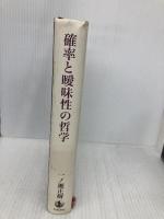 確率と曖昧性の哲学 岩波書店 一ノ瀬 正樹