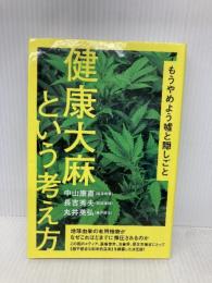 もうやめよう嘘と隠しごと 健康大麻という考え方 ヒカルランド 中山 康直