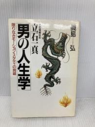 立石電機会長立石一真「男の人生学」: 限りなきモ-ション・スタディの挑戦 ジャティック出版 真島 弘