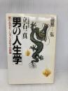立石電機会長立石一真「男の人生学」: 限りなきモ-ション・スタディの挑戦 ジャティック出版 真島 弘