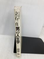 立石電機会長立石一真「男の人生学」: 限りなきモ-ション・スタディの挑戦 ジャティック出版 真島 弘
